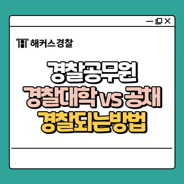  경찰대학 vs 공채, 고졸도 가능한 경찰공무원 도전 루트