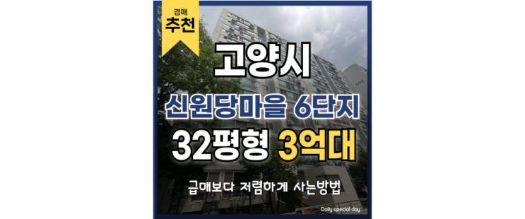 고양아파트경매 원당 재개발 입지 신원당마을 6단지 원당역 고양아파트경매 원당 재개발 입지 신원당마을 6단지 원당역