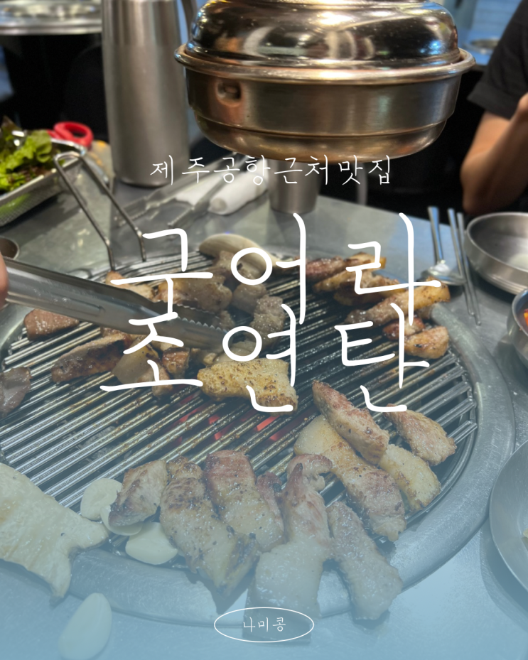  제주웨촬 후 방문한 늦게까지 영업하는 제주공항근처 흑돼지 “구어라 조연탄” 추천