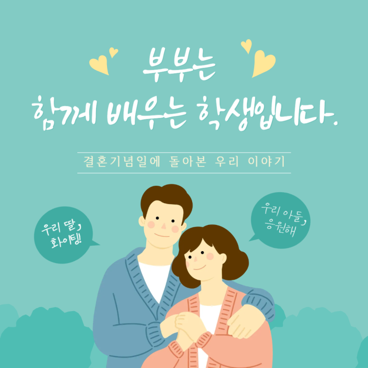  부부는 함께 배우는 학생입니다-결혼기념일에 돌아본 우리 이야기
