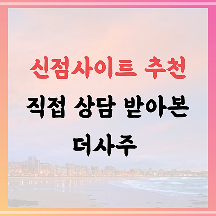  신점사이트 추천, 직접 상담 받아본 더사주 후기