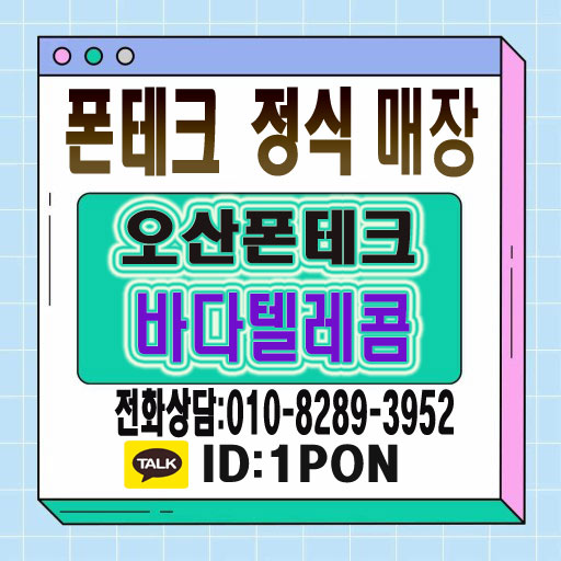 오산폰테크 바로 활용에 대해 알아보세요