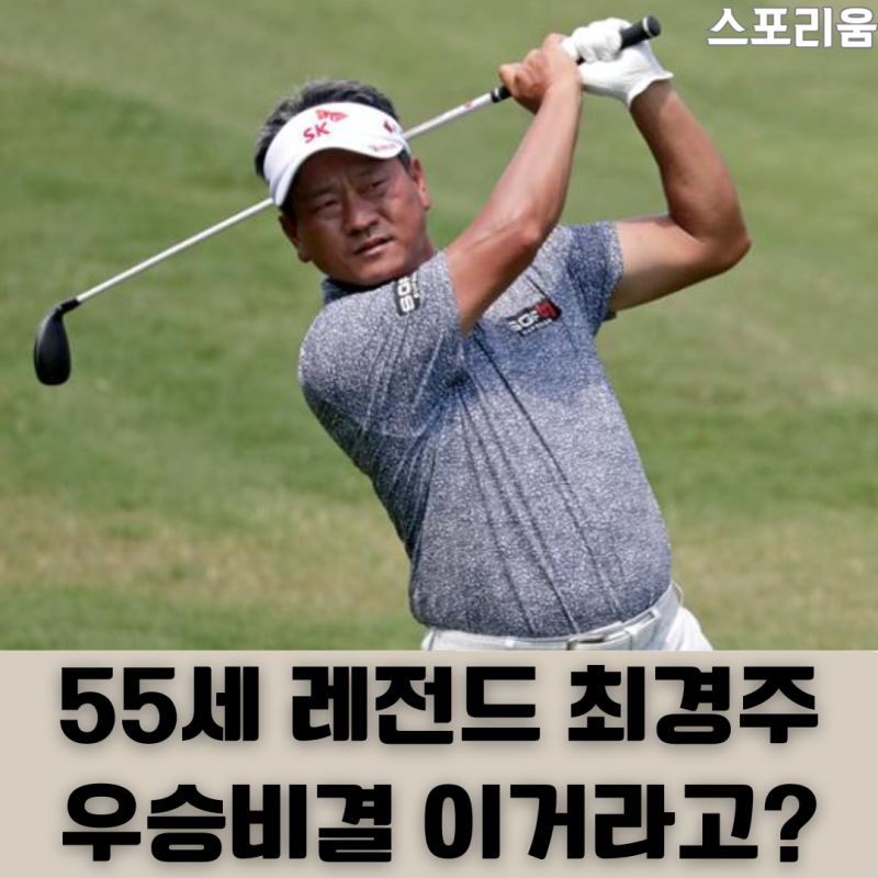 최경주 55세 우승의 신화 SK텔레콤 오픈 2연패 가능합니다 그리고 우승 비결 이거라고?