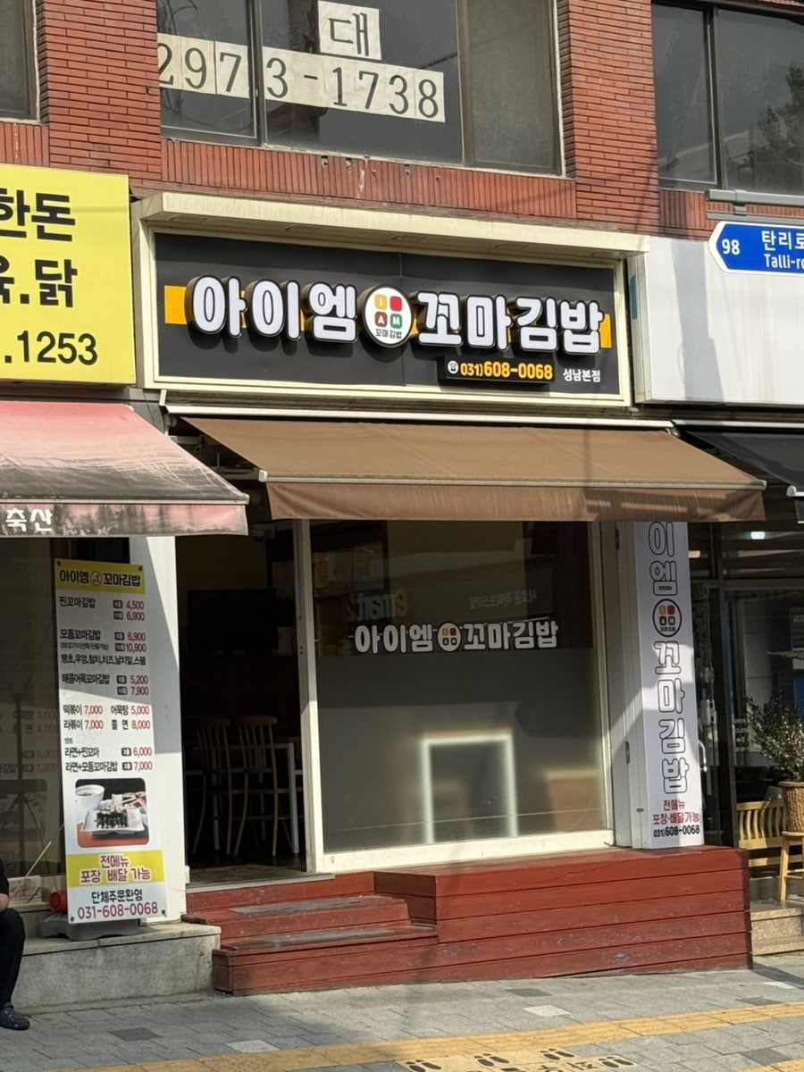 아이엠 꼬마김밥 사진 1