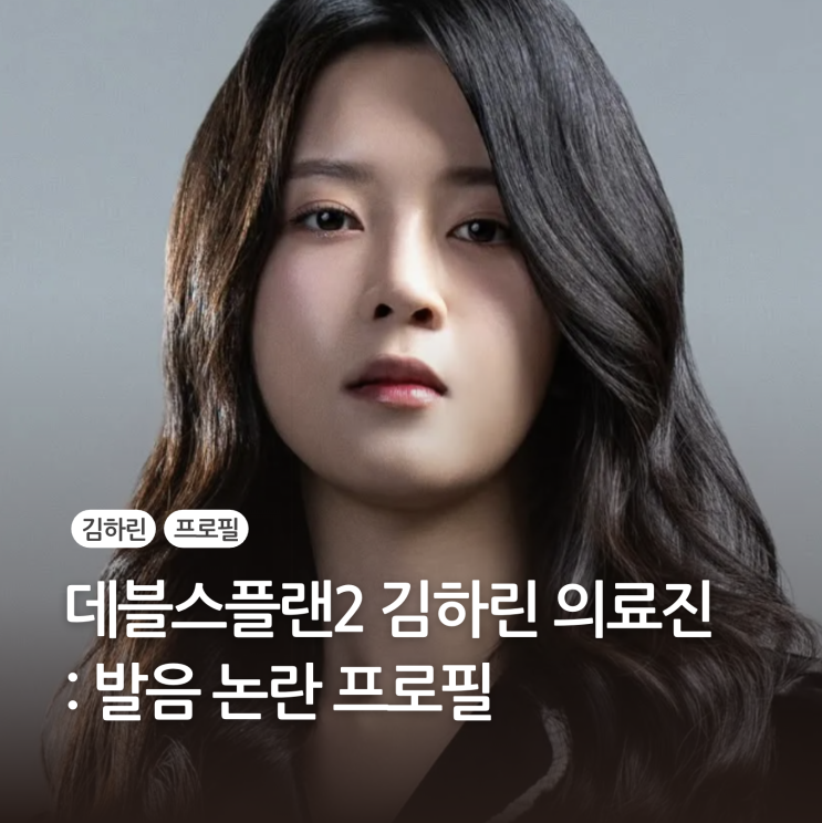 <b>데블스플랜2</b> 김하린 의사 발음 <b>논란</b> 프로필에 대해 알아보자