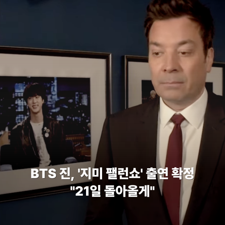 BTS <b>방탄소년단</b> 진 '<b>지미 팰런쇼</b>' 출연 예고, "5월 21일에... 