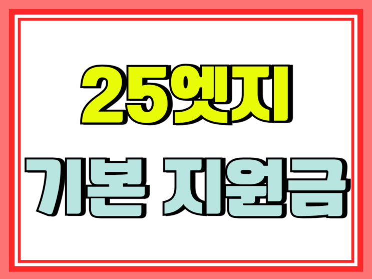  갤S25 엣지 공시지원금 선택약정 무엇이 이득일까