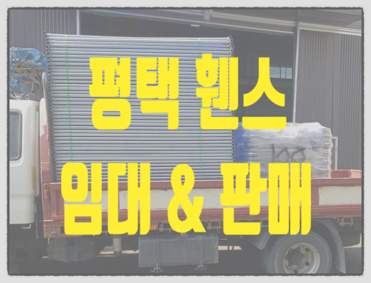  평택가림막휀스 평택휀스 이동식휀스 저렴한 가격 추천!! 당일배송 가능