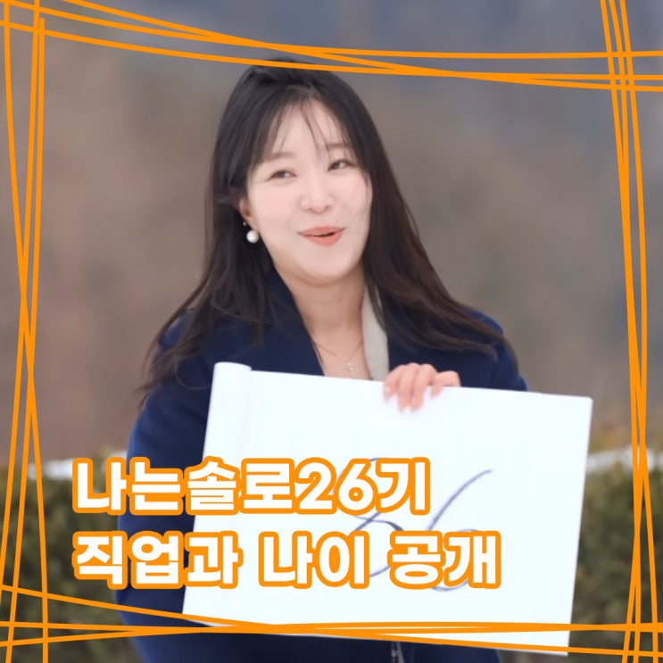 나는솔로26기 여성출연자 나이 직업 공개 남자들의 첫선택 데이트는....