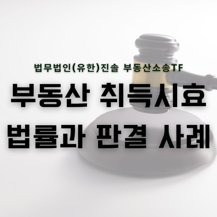  부동산 취득시효 법률과 판결 사례