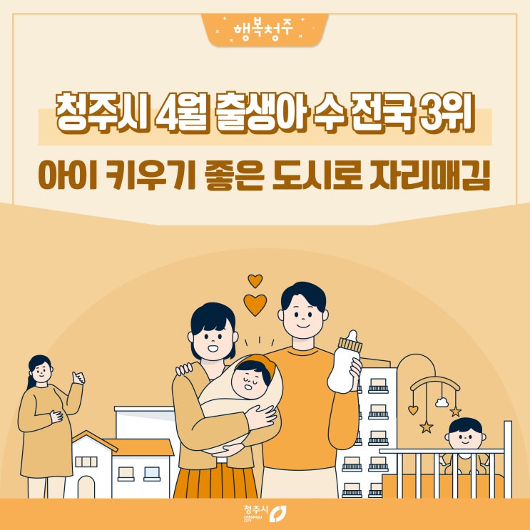 청주시 <b>4월 출생아</b> 498명, 63개월 만에 최다… 전국 시‧군 3위