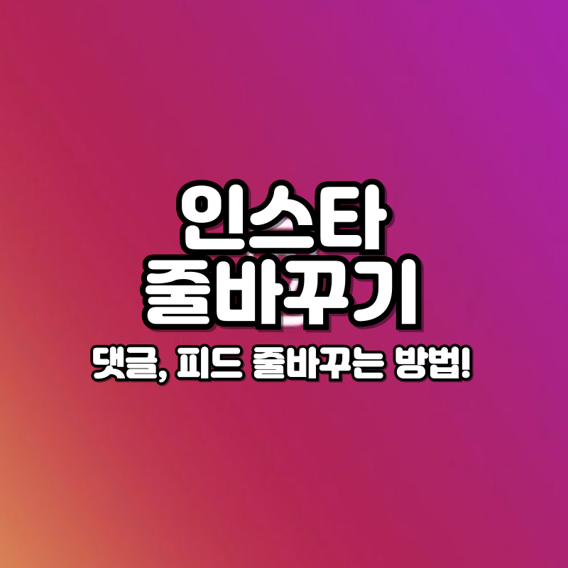 인스타그램 댓글 줄바꾸기 방법 인스타 댓글 피드 변경은 이렇게