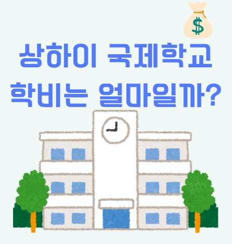  상하이 주요 국제학교별 학비 안내 (25-26)