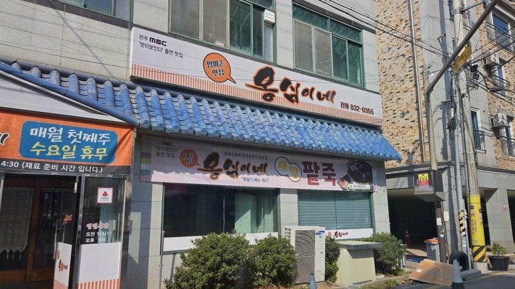  익산에서 꼭 가봐야 할 옹심이네, 영등동 맛집