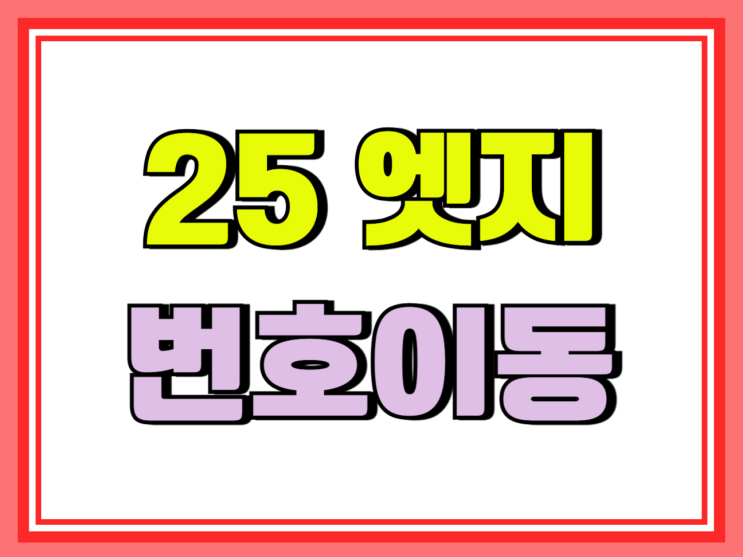  갤럭시 25엣지 사전예약 번호이동 활용 더 싸게사기