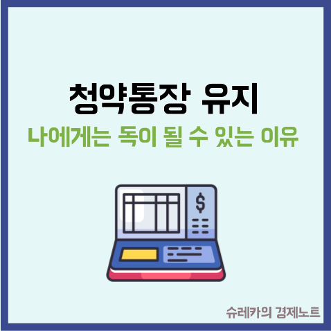  청약통장 유지하는 것이 독이 될 수 있는 이유