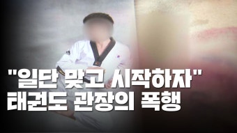  태권도 관장, ‘그만두겠다’ 말한 아이 폭행…충격과 분노 확산