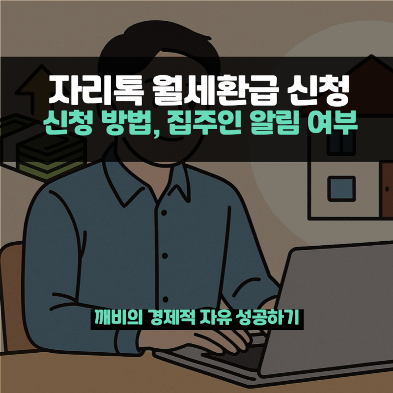 자리톡 월세환급 신청 방법 집주인 알림 전세