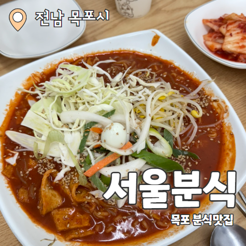  서울분식 : 목포 백종원 3대천왕 돈까스 쫄라 맛집 내돈내산 후기