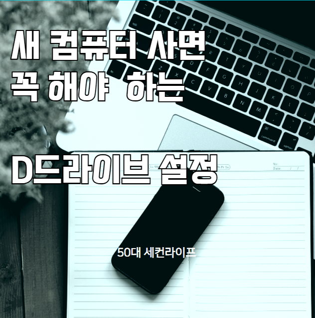  D드라이브 설정 방법｜새 컴퓨터에서 꼭 해야 하는 이유! 안 하면 큰일 납니다