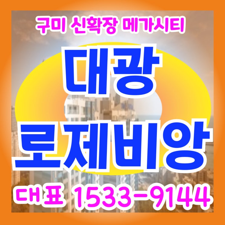 구미 대광 로제비앙  메가시티 분양정보, 민간임대아파트