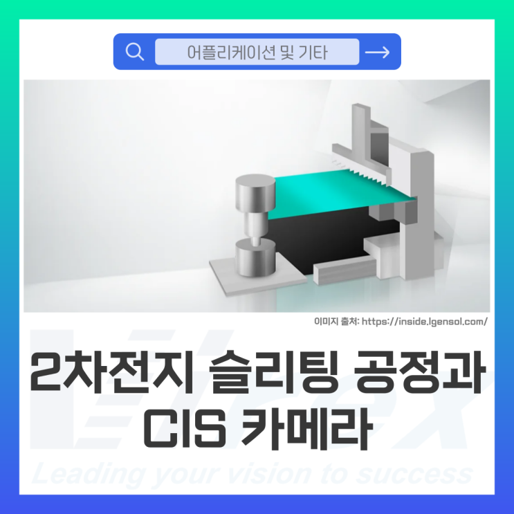 [어플리케이션 및 기타] 슬리팅(Slitting) 공정 전극 검사,INSNEX CIS 카메라로 자동화하는 이유
