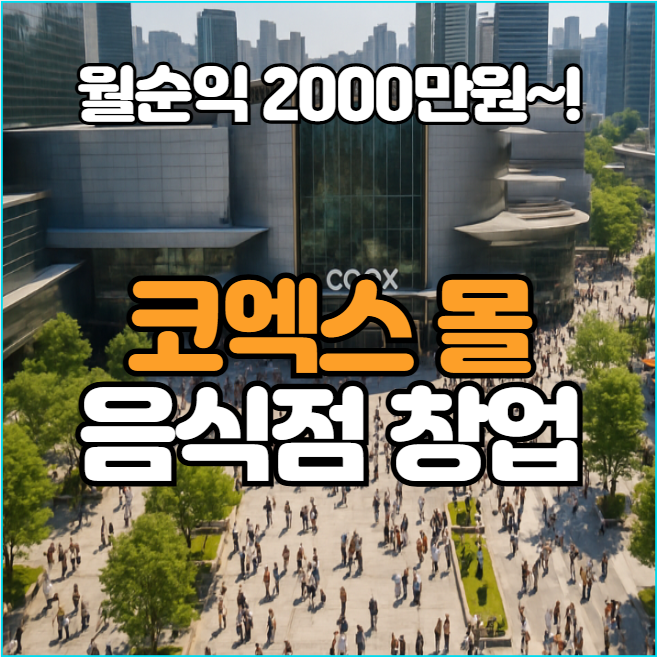  삼성동 코엑스몰 음식점 창업, 월매출 1억 기대되는 핵심 상권!