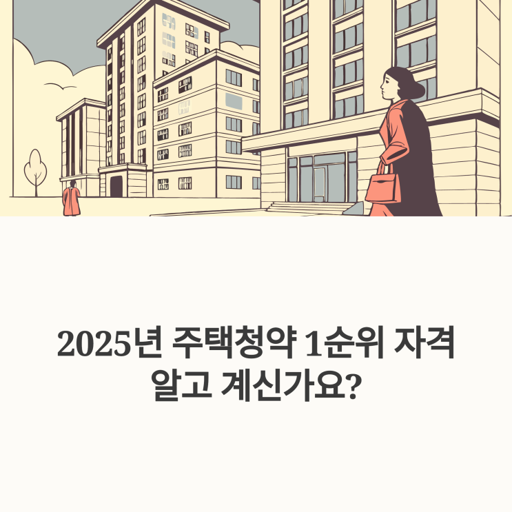  2025년 주택청약 1순위 조건 및 자격 기준 정리