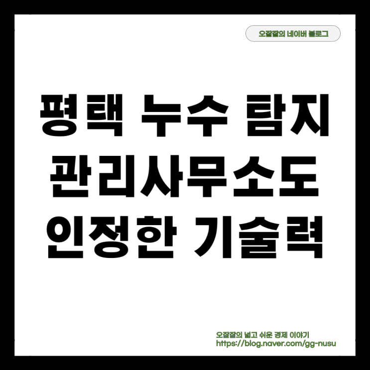  평택누수업체 아파트 관리사무소도 깜작 놀란 기술력