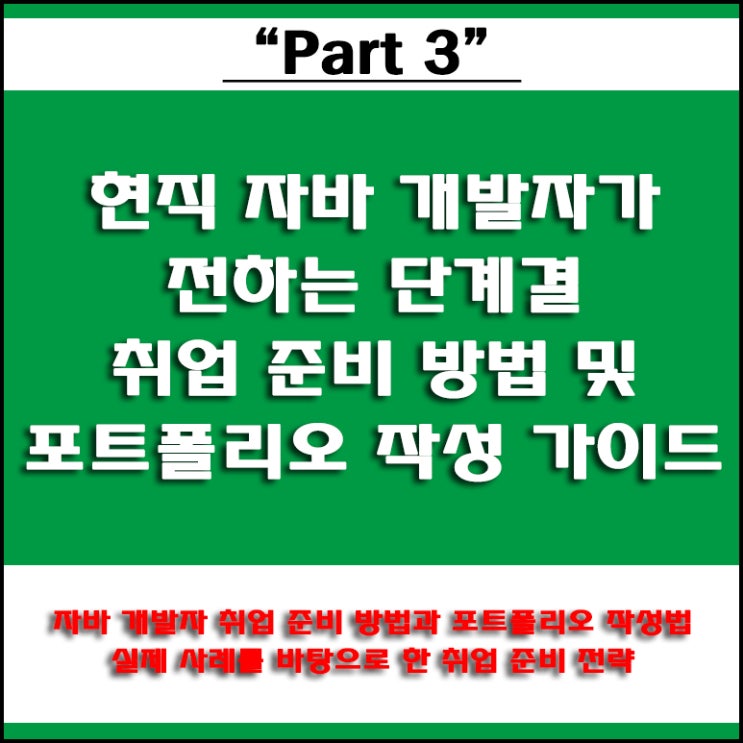  자바 개발자 학원, 실제 사례로 보는 취업 준비 방법 및 포트폴리오 작성법과 주의할 점, 국비Agency