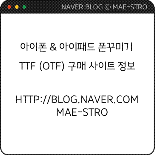  아이폰 & 아이패드 TTF 폰트 구매 사이트