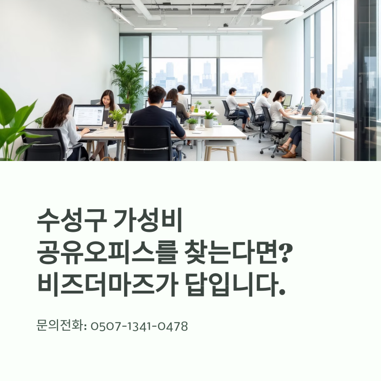  수성구 가성비 공유오피스를 찾는다면? 비즈더마즈가 답입니다.