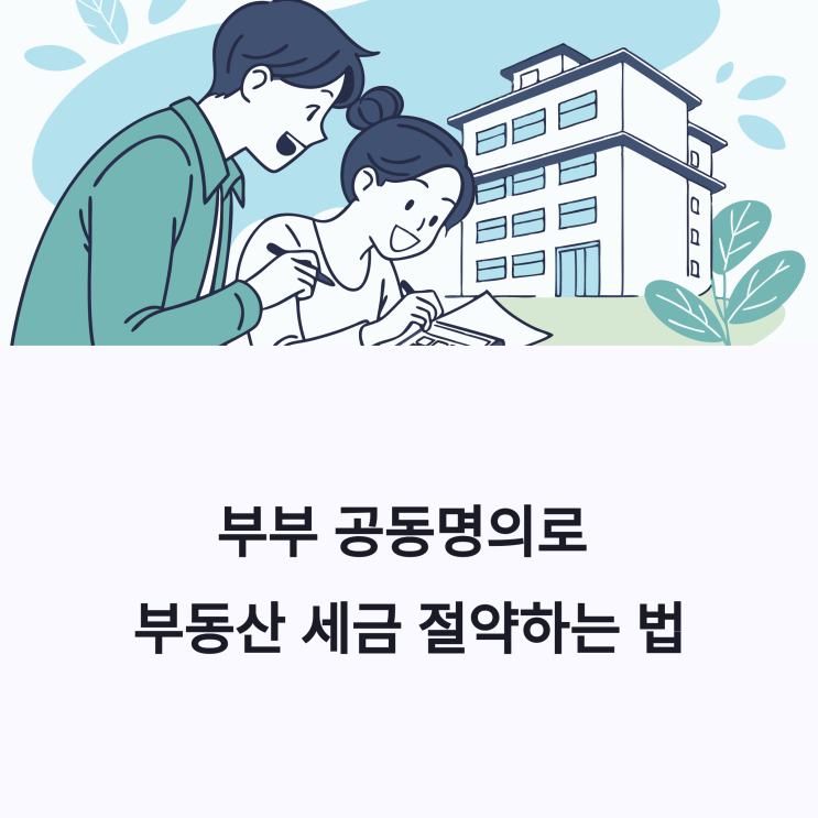  부부 공동명의 시 종부세·취득세·양도세의 차이점과 절세 효과 분석