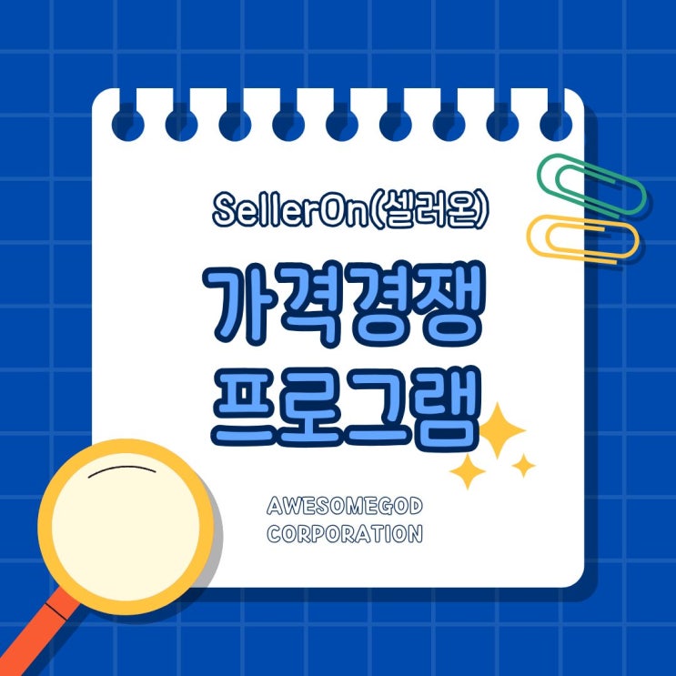  다나와 가격비교 1순위 비결? 셀러온 자동화로 최저가 유지하는 법