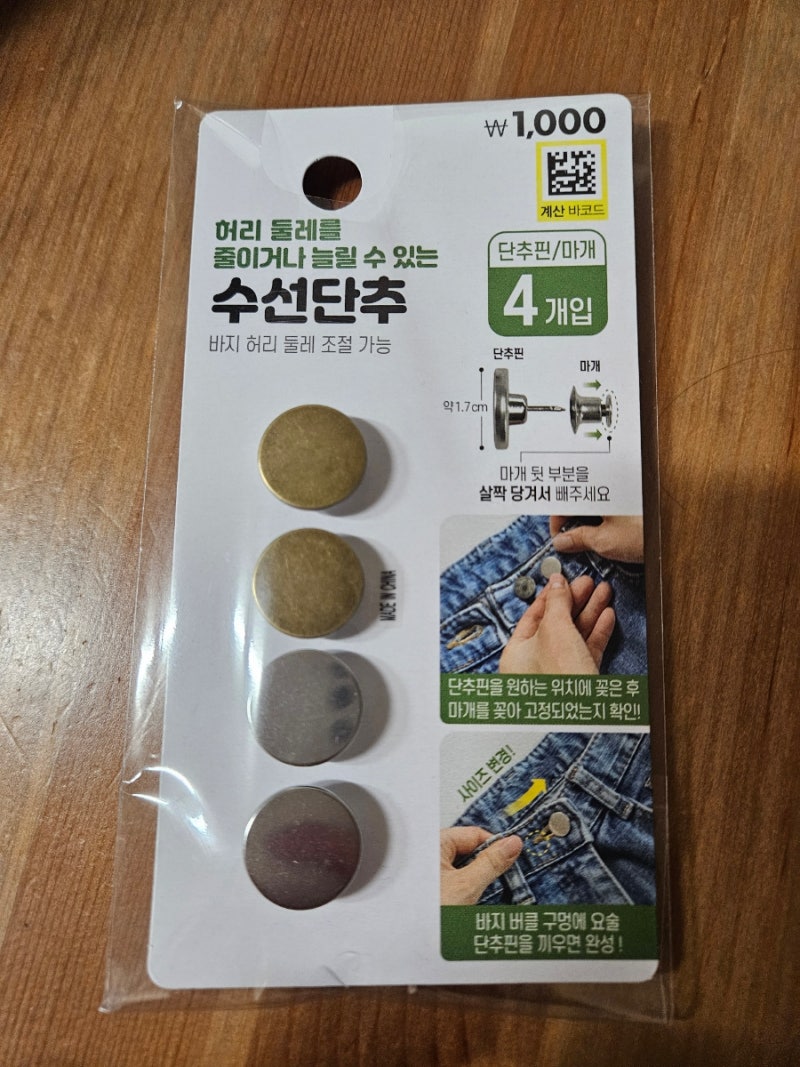 다이소 요술단추핀으로 바지 허리 줄이기