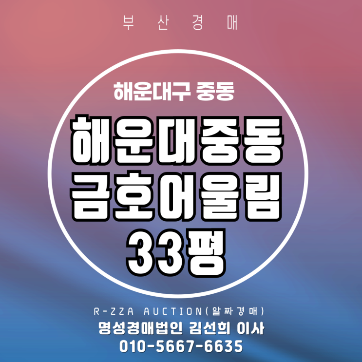  해운대중동금호어울림 33평 2차 알짜경매 정보