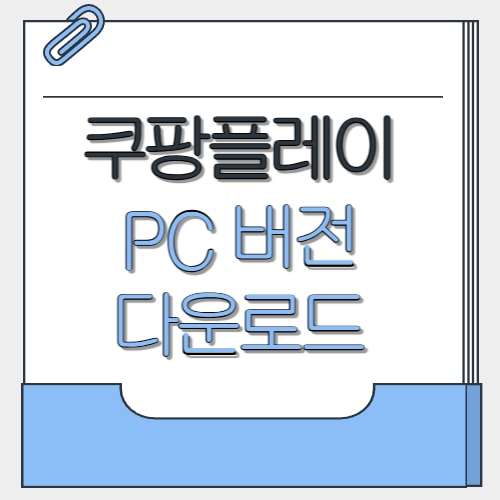  쿠팡플레이 PC버전 다운로드| 설치방법 모바일 개별구매
