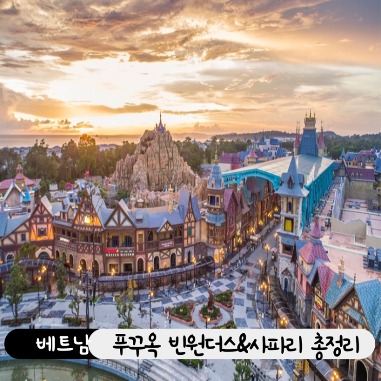  푸꾸옥 가족여행 추천, 아이와 함께 가기 좋은 빈원더스 & 빈펄사파리 정보