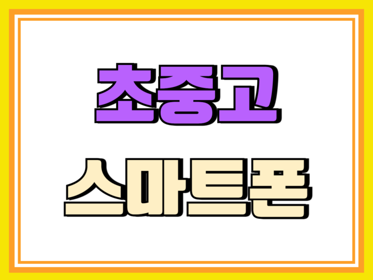 초중고 학생용 스마트폰 구매 통신비 아끼는 팁 초중고 학생용 스마트폰 구매 통신비 아끼는 팁