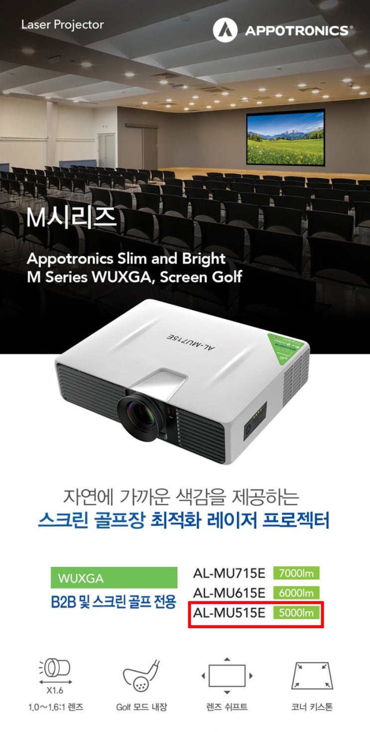  스크린골프 메인용 프로젝터(아포트로닉스) AL-MU515E
