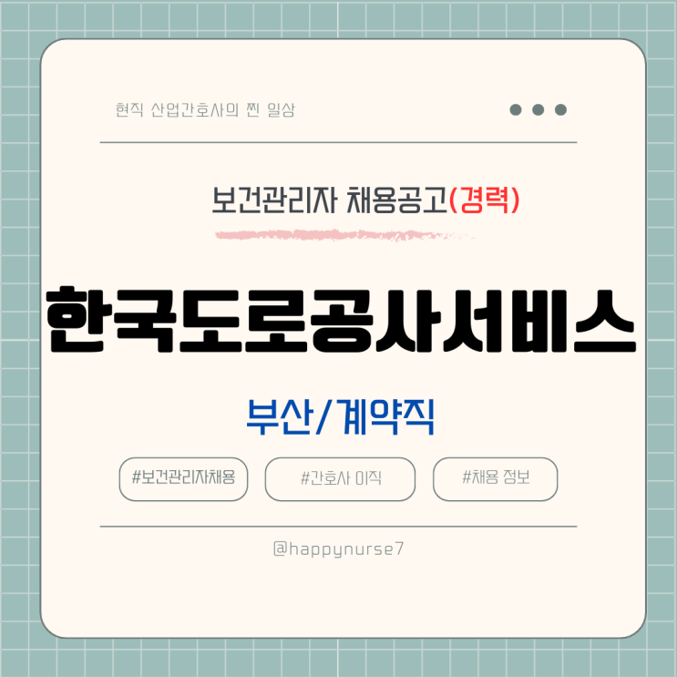  [계약직,경력] 한국도로공사서비스 보건관리자 채용(기업리뷰, 부산 근무, 산업간호사)