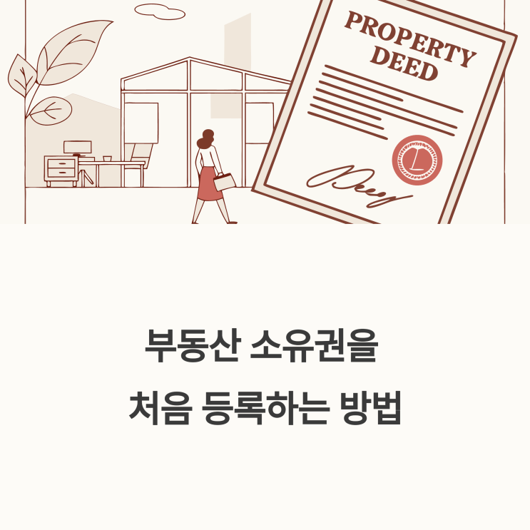  소유권보존등기 의미 및 개념