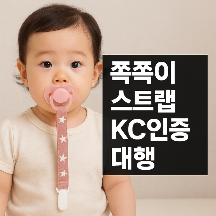  쪽쪽이 스트랩 KC인증 대행 전문기업 한국기업인증센터