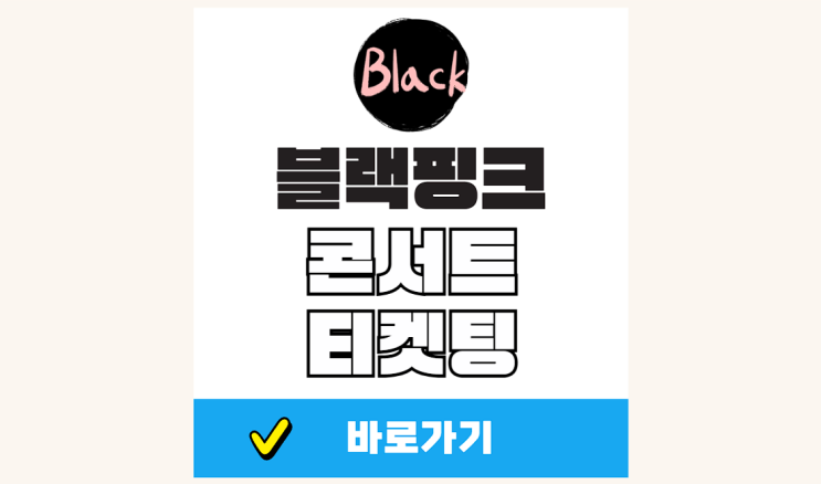 <b>블랙핑크</b> <b>콘서트</b> 예매 <b>티켓</b>팅 <b>고양</b> 좌석 가격