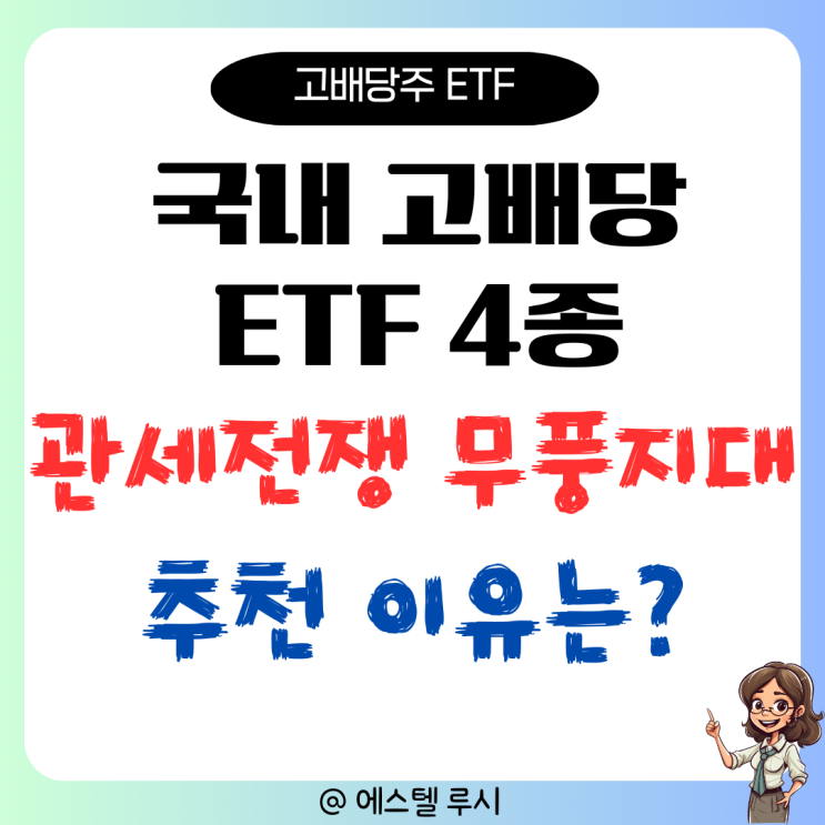  국내 고배당 ETF 4종, 미국 ETF 수익률 압도 : 미국 관세전쟁 시기 투자 추천