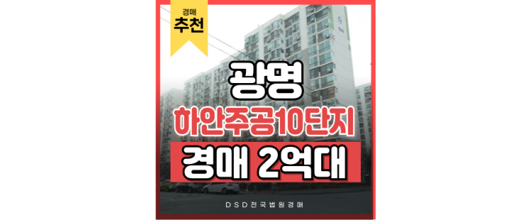 광명아파트경매 하안주공10단지 경매에는 이유가 있다! 광명아파트경매 하안주공10단지 경매에는 이유가 있다!