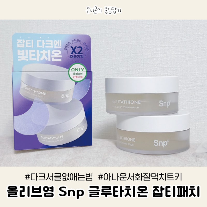 올영세일추천템 Snp 글루타치온 잡티패치 추천 다크서클없애는법