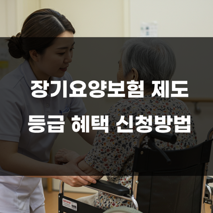  장기요양보험 제도 꼭 알아야 할 내용 총정리