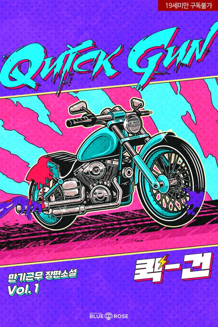  349. 만기근무 <퀵건>