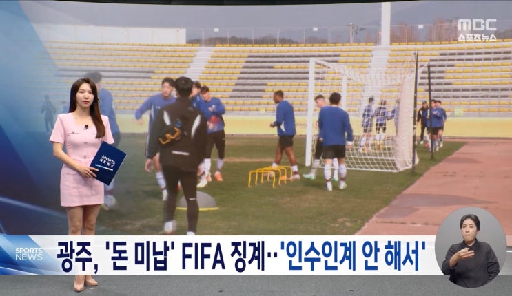 미납→<b>FIFA</b>, <b>광주</b>에 '선수 등록 금지' <b>징계</b>…담당 직원의... 